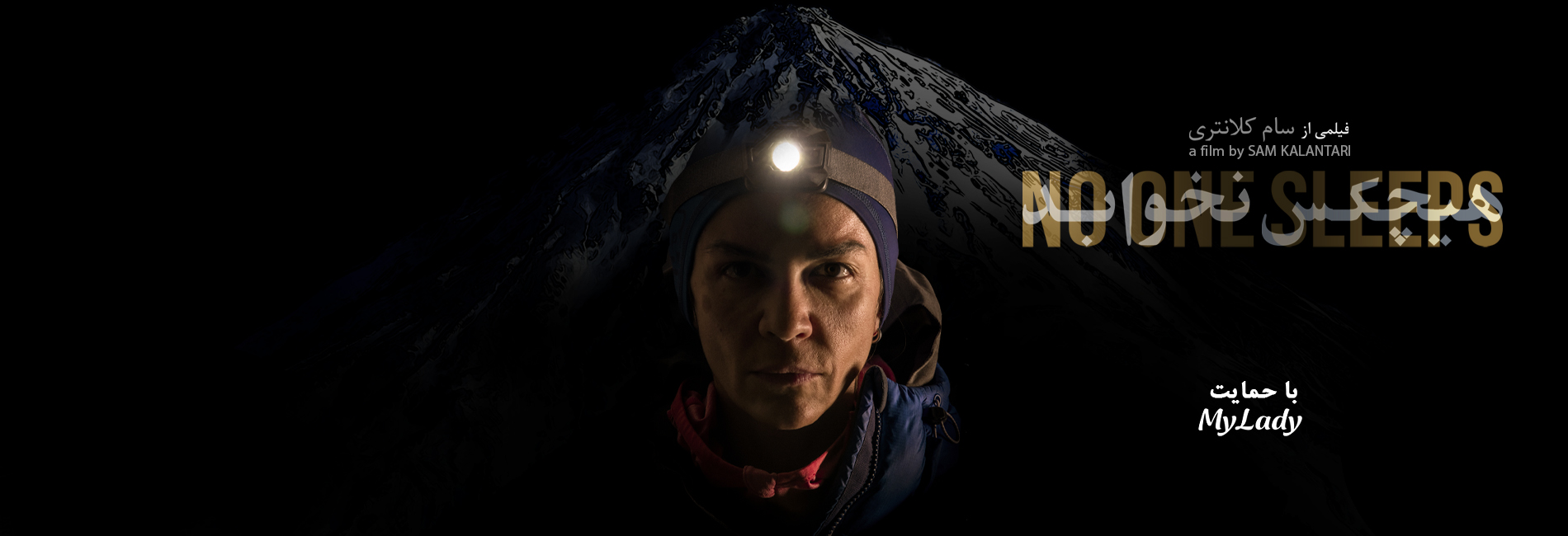 No one sleeps.-هاشور